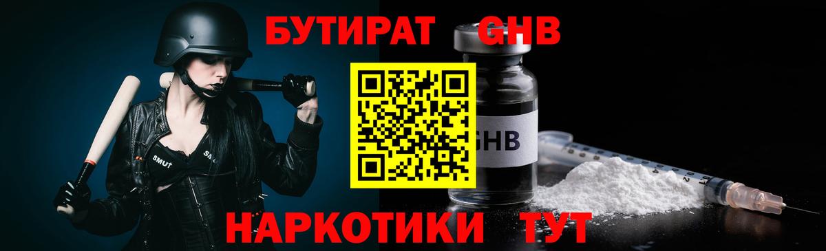 БУТИРАТ Butirat Петропавловск-Камчатский